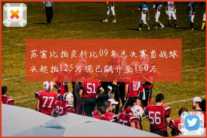 苏富比拍卖科比09年总决赛首战球衣起拍125万现已飙升至160万